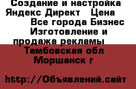 Создание и настройка Яндекс Директ › Цена ­ 7 000 - Все города Бизнес » Изготовление и продажа рекламы   . Тамбовская обл.,Моршанск г.